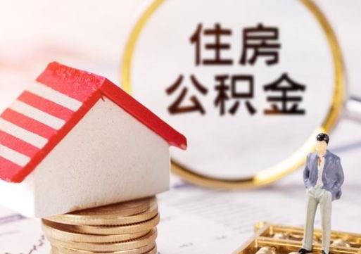 南宁个人公积金网上取（住房公积金个人网上提取）