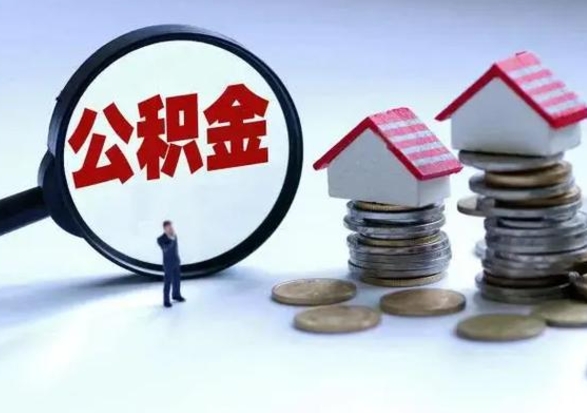 南宁离职了怎么取公积金（离职了怎么提取住房公积金的钱）