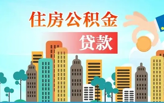 南宁离职如何取的公积金（离职怎么提取住房公积金的钱）