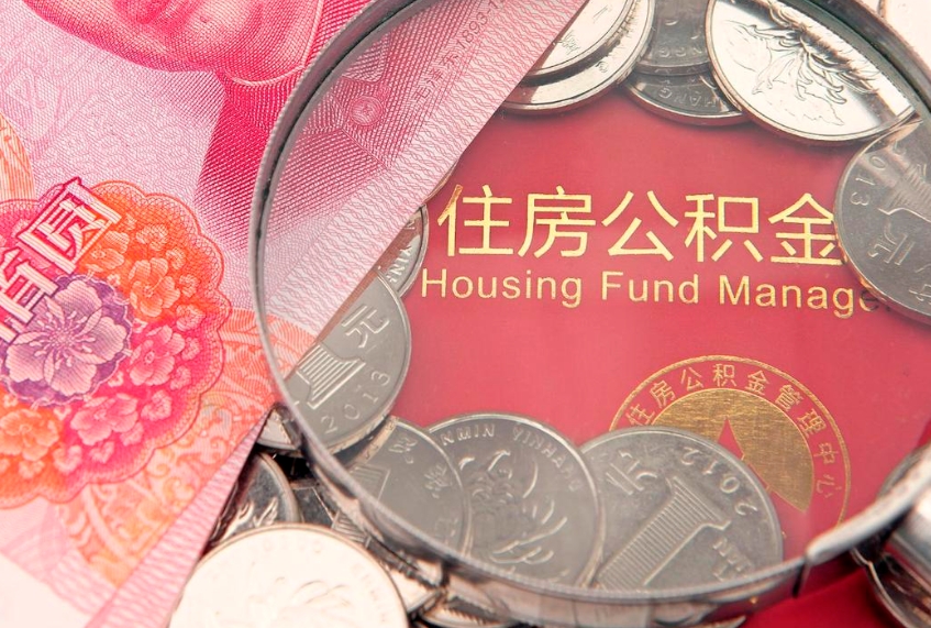 南宁在取封存的公积金（提取封存住房公积金）