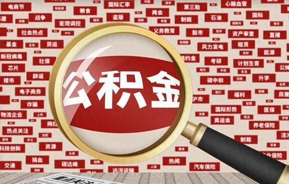 南宁辞职后可以领取公积金吗（辞职后可以拿公积金吗）