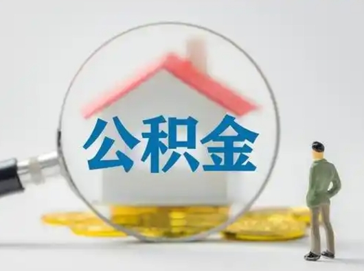 南宁取出公积金流程（取出住房公积金的步骤）