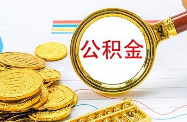 南宁公积金怎么取（咋样取公积金）